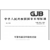 北京GJB899A可靠性鑒定和驗收試驗