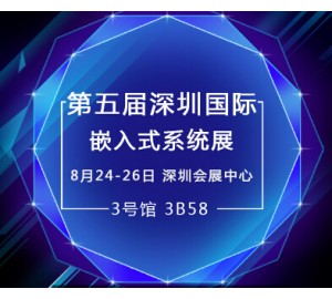 深圳嵌入式盛會(huì) 元存實(shí)力展現(xiàn)寬溫級(jí)存儲(chǔ)產(chǎn)品