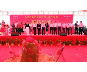 新時達集團眾為興東莞松山湖產(chǎn)業(yè)園項目正式奠基