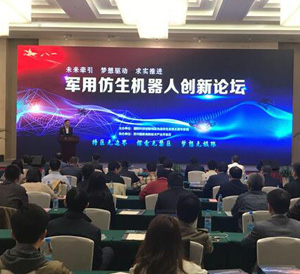 軍用仿生機器人創(chuàng)新論壇高新區(qū)舉行 百余位專家共商軍民融合