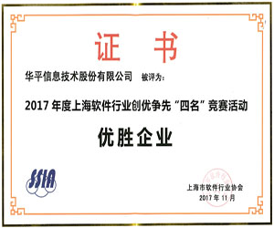 華平榮獲上海軟件四名評選兩項榮譽
