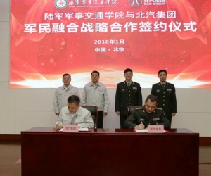 陸軍軍事交通學院與北汽集團簽署軍民融合戰略合作協議