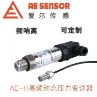愛爾傳感AE-H高頻動態壓力傳感器/變送器