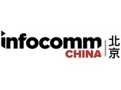 2020InfoComm China北京國(guó)際視聽集成設(shè)備與技術(shù)展