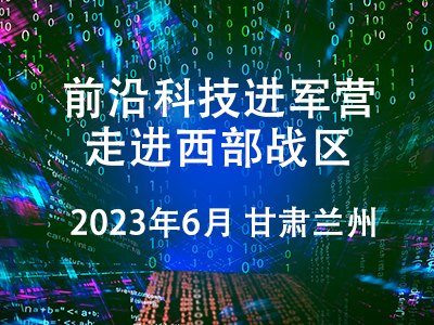 “前沿科技進軍營—走進西部戰區”前沿科技成果展