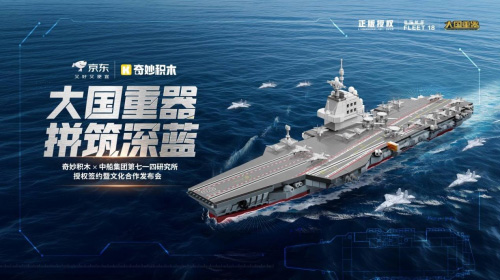 奇妙積木將航母精神融入拼搭體驗(yàn)