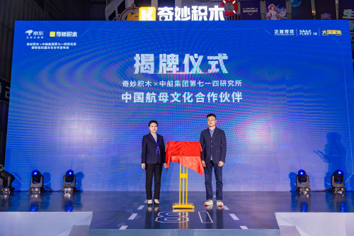 奇妙積木將航母精神融入拼搭體驗(yàn)