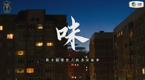 中糧福掌柜品牌TVC暖心上線，致敬餐飲行業(yè)守味人，共赴“真有味”的行業(yè)未來(lái)