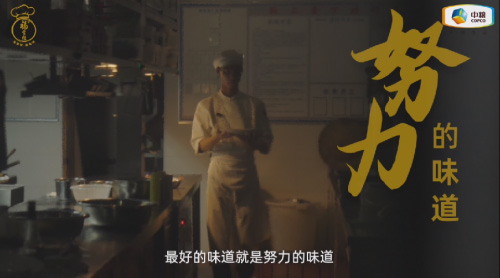 中糧福掌柜品牌TVC暖心上線，致敬餐飲行業(yè)守味人，共赴“真有味”的行業(yè)未來(lái)