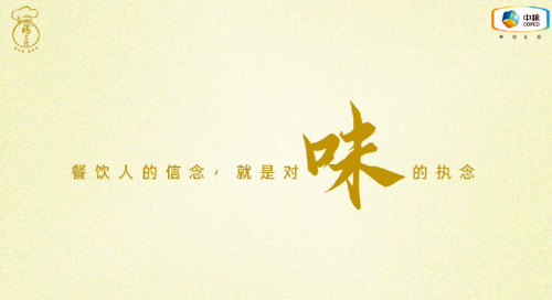 中糧福掌柜品牌TVC暖心上線，致敬餐飲行業(yè)守味人，共赴“真有味”的行業(yè)未來(lái)