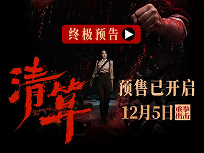 預(yù)售開啟！電影《清算》發(fā)布終極預(yù)告海報(bào) 巾幗英雄浴血奮戰(zhàn)打響正義之戰(zhàn)