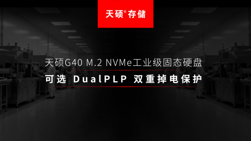 滿足極端環境要求天碩(TOPSSD)寬溫加固計算機固態硬盤通過軍標驗證
