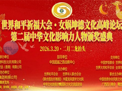 二月二龍?zhí)ь^世界和平祈福大會(huì)暨女媧坤德文化高峰論壇 暨第二屆中華文化影響力人物頒獎(jiǎng)盛典在京隆重舉行