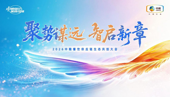 聚勢謀遠，智啟新章：2026中糧餐飲供應(yīng)鏈生態(tài)共創(chuàng)大會聚勢啟新
