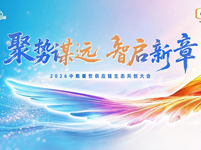 聚勢(shì)謀遠(yuǎn)，智啟新章：2026中糧餐飲供應(yīng)鏈生態(tài)共創(chuàng)大會(huì)聚勢(shì)啟新