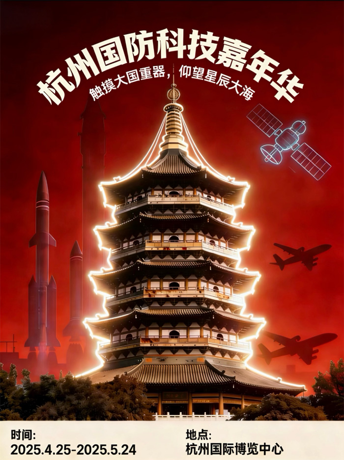 杭州將迎國(guó)防科技科普盛宴 領(lǐng)秀創(chuàng)展國(guó)防科技嘉年華4月25日啟幕 杭州將迎國(guó)防科技科普盛宴 領(lǐng)秀創(chuàng)展國(guó)防科技嘉年華4月25日啟幕
