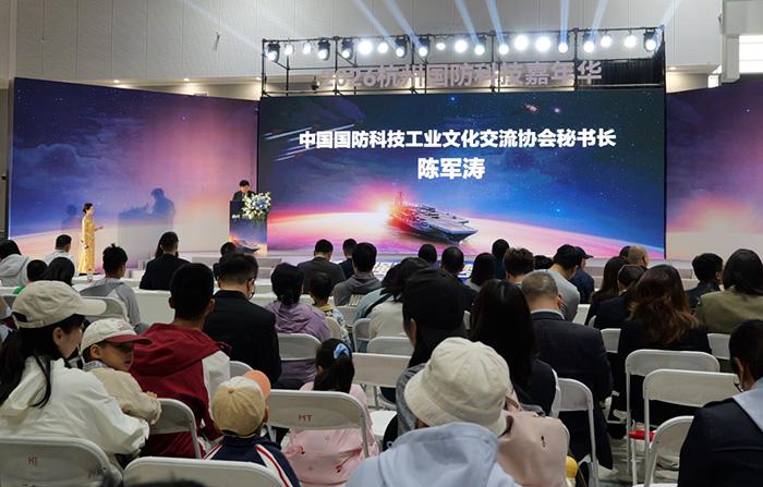 2026杭州國防科技嘉年華盛大啟幕