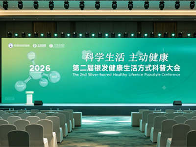 科學(xué)生活 主動(dòng)健康！第二屆銀發(fā)健康生活方式科普大會(huì)5月23日南京啟幕