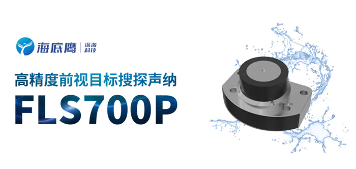 全國產六千米深海前視聲納FLS700P完成用戶驗收交付